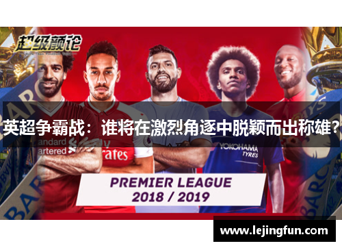 英超争霸战：谁将在激烈角逐中脱颖而出称雄？