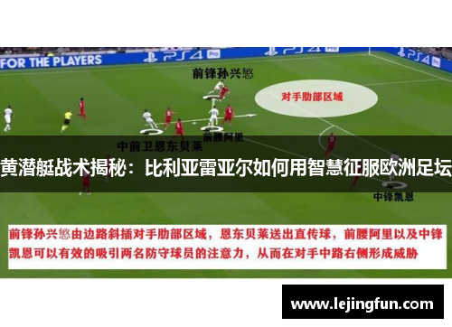 黄潜艇战术揭秘：比利亚雷亚尔如何用智慧征服欧洲足坛