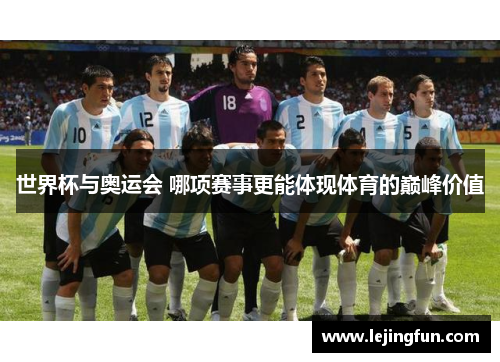 世界杯与奥运会 哪项赛事更能体现体育的巅峰价值