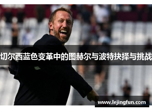 切尔西蓝色变革中的图赫尔与波特抉择与挑战