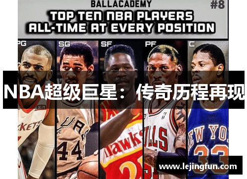 NBA超级巨星：传奇历程再现