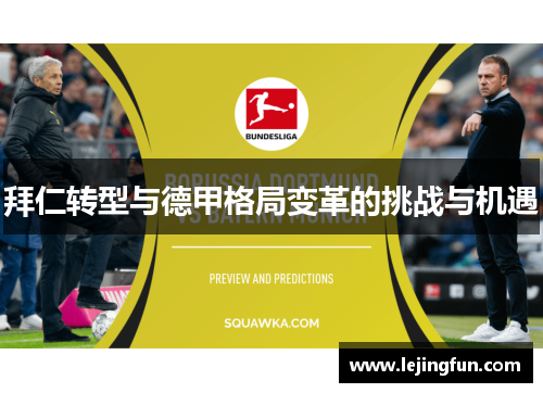拜仁转型与德甲格局变革的挑战与机遇