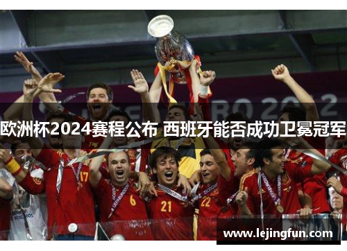 欧洲杯2024赛程公布 西班牙能否成功卫冕冠军