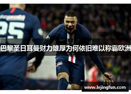 巴黎圣日耳曼财力雄厚为何依旧难以称霸欧洲