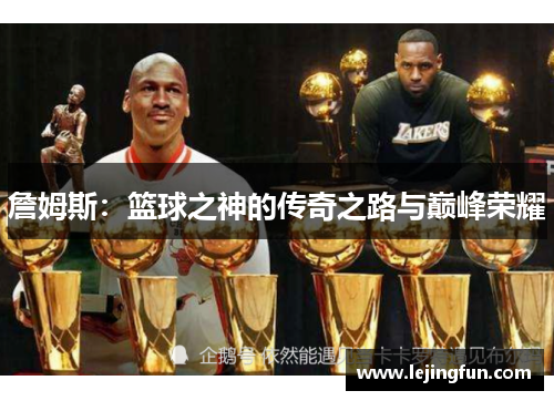 詹姆斯：篮球之神的传奇之路与巅峰荣耀