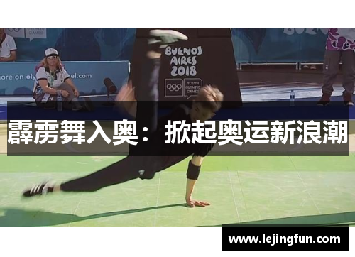 霹雳舞入奥：掀起奥运新浪潮