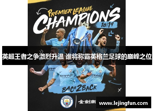 英超王者之争激烈升温 谁将称霸英格兰足球的巅峰之位