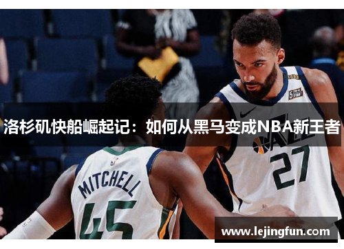 洛杉矶快船崛起记：如何从黑马变成NBA新王者