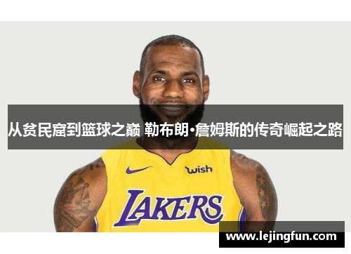 从贫民窟到篮球之巅 勒布朗·詹姆斯的传奇崛起之路