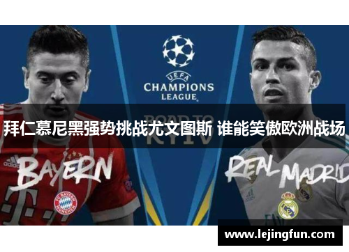 拜仁慕尼黑强势挑战尤文图斯 谁能笑傲欧洲战场