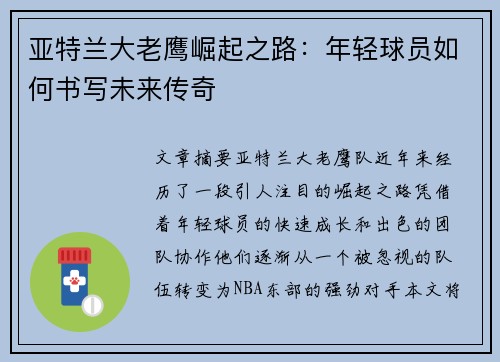 亚特兰大老鹰崛起之路：年轻球员如何书写未来传奇