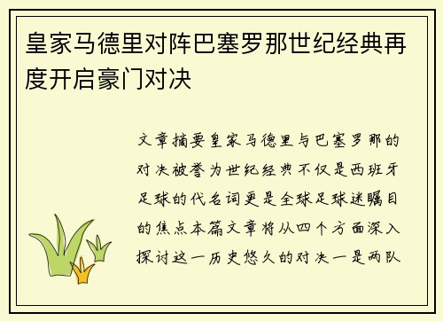 皇家马德里对阵巴塞罗那世纪经典再度开启豪门对决