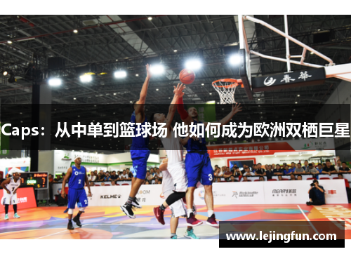 Caps：从中单到篮球场 他如何成为欧洲双栖巨星