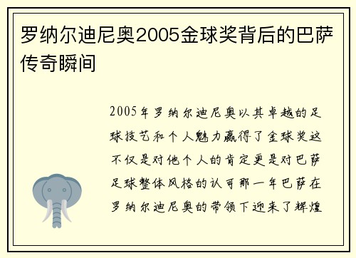 罗纳尔迪尼奥2005金球奖背后的巴萨传奇瞬间