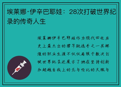 埃莱娜·伊辛巴耶娃：28次打破世界纪录的传奇人生