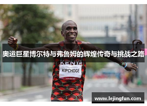 奥运巨星博尔特与弗鲁姆的辉煌传奇与挑战之路