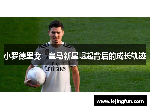 小罗德里戈：皇马新星崛起背后的成长轨迹