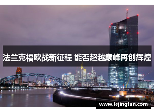 法兰克福欧战新征程 能否超越巅峰再创辉煌