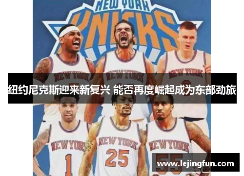 纽约尼克斯迎来新复兴 能否再度崛起成为东部劲旅