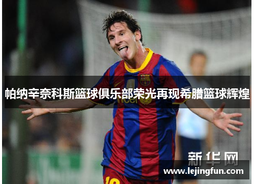 帕纳辛奈科斯篮球俱乐部荣光再现希腊篮球辉煌
