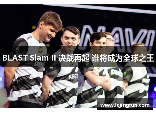 BLAST Slam II 决战再起 谁将成为全球之王