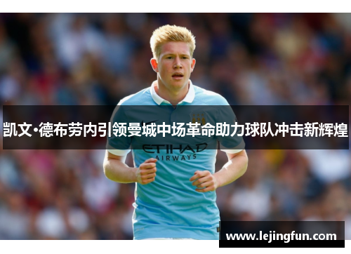 凯文·德布劳内引领曼城中场革命助力球队冲击新辉煌