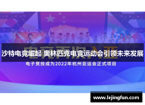 沙特电竞崛起 奥林匹克电竞运动会引领未来发展