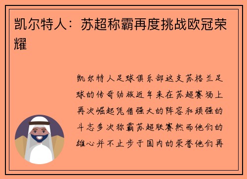 凯尔特人：苏超称霸再度挑战欧冠荣耀