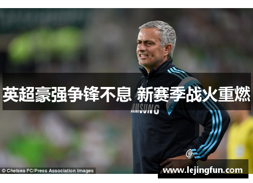 英超豪强争锋不息 新赛季战火重燃