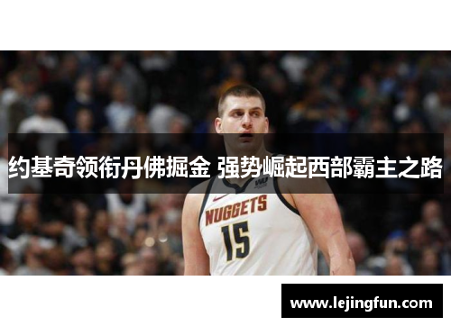 约基奇领衔丹佛掘金 强势崛起西部霸主之路