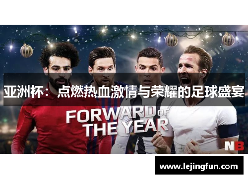亚洲杯：点燃热血激情与荣耀的足球盛宴