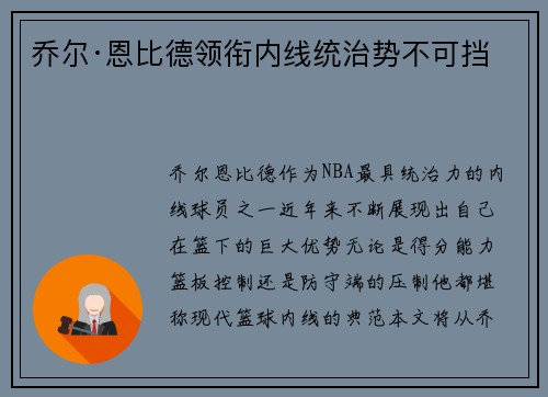 乔尔·恩比德领衔内线统治势不可挡