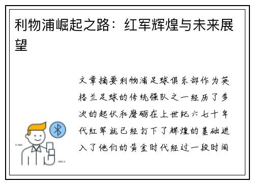 利物浦崛起之路：红军辉煌与未来展望