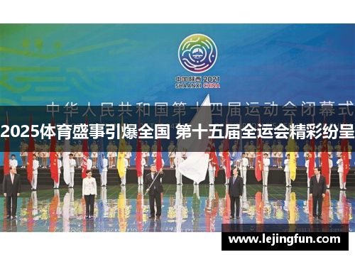 2025体育盛事引爆全国 第十五届全运会精彩纷呈