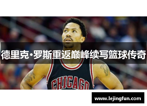 德里克·罗斯重返巅峰续写篮球传奇