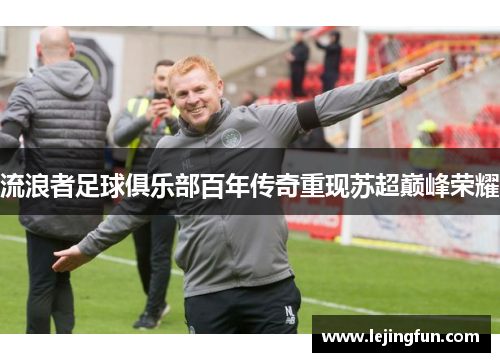 流浪者足球俱乐部百年传奇重现苏超巅峰荣耀