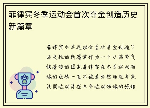 菲律宾冬季运动会首次夺金创造历史新篇章