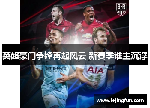 英超豪门争锋再起风云 新赛季谁主沉浮