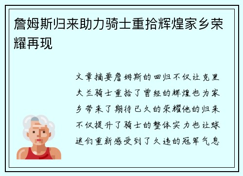 詹姆斯归来助力骑士重拾辉煌家乡荣耀再现