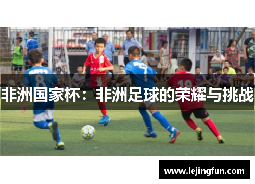 非洲国家杯：非洲足球的荣耀与挑战