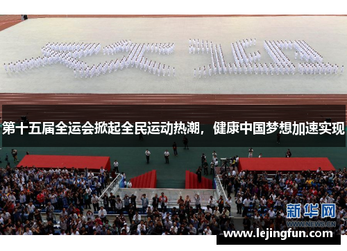 第十五届全运会掀起全民运动热潮，健康中国梦想加速实现