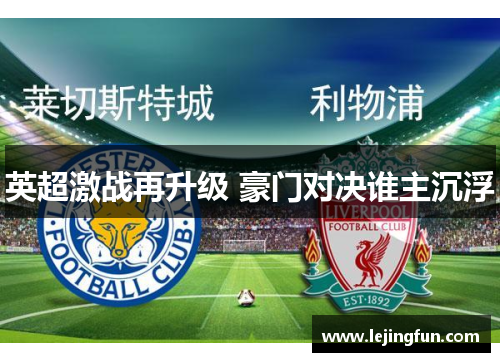 英超激战再升级 豪门对决谁主沉浮