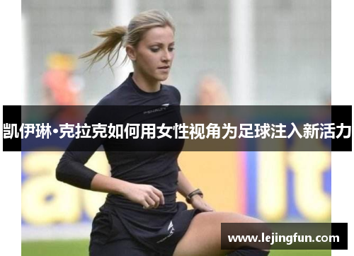 凯伊琳·克拉克如何用女性视角为足球注入新活力