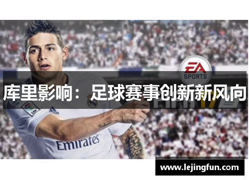 库里影响：足球赛事创新新风向