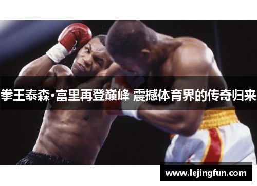 拳王泰森·富里再登巅峰 震撼体育界的传奇归来