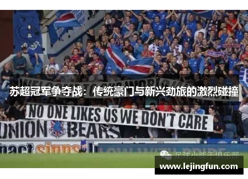苏超冠军争夺战：传统豪门与新兴劲旅的激烈碰撞