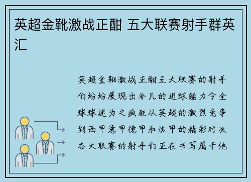 英超金靴激战正酣 五大联赛射手群英汇