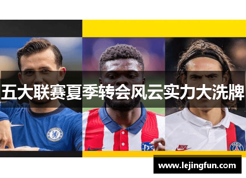 五大联赛夏季转会风云实力大洗牌