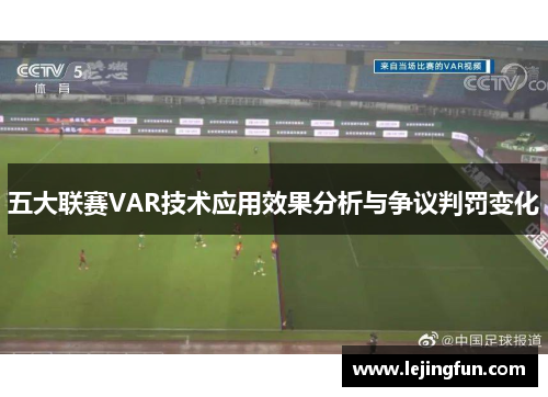 五大联赛VAR技术应用效果分析与争议判罚变化
