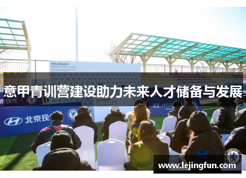 意甲青训营建设助力未来人才储备与发展